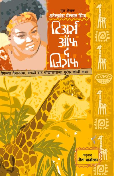 TEARS OF THE GIRAFFE