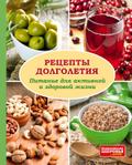 Enziklopedija Sdorow’ja. Rezepty dolgoletija
