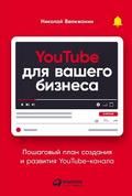 YouTube для вашего бизнеса: Пошаговый план создания и развития YouTube-канала