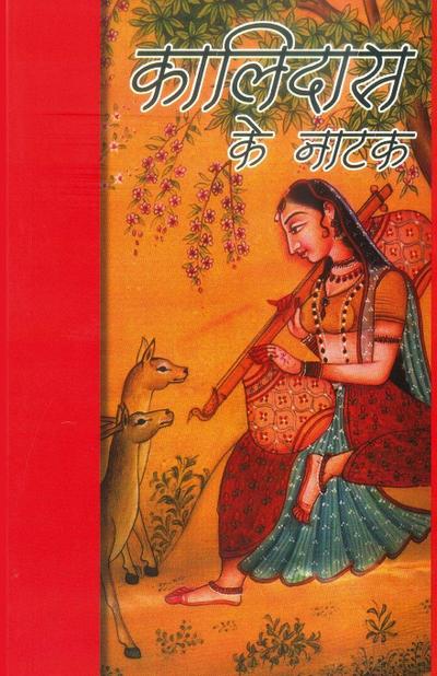 Kalidas Ke Natak (&#2325;&#2366;&#2354;&#2367;&#2342;&#2366;&#2360; &#2325;&#2375; &#2344;&#2366;&#2335;&#2325;)