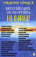 P¿vdenne sonce - 8. Zhittya vihodit’ z kol’oru neba, ni vijni!