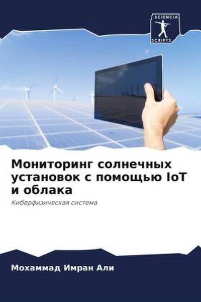 Monitoring solnechnyh ustanowok s pomosch’ü IoT i oblaka
