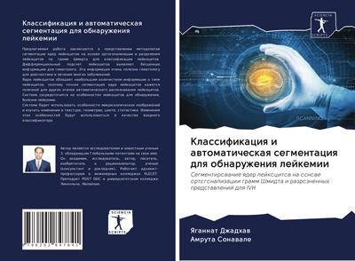Klassifikaciq i awtomaticheskaq segmentaciq dlq obnaruzheniq lejkemii