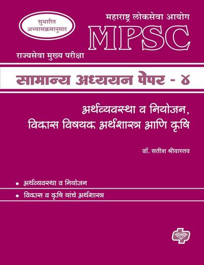 MPSC Samanya Adhyayan Paper 4