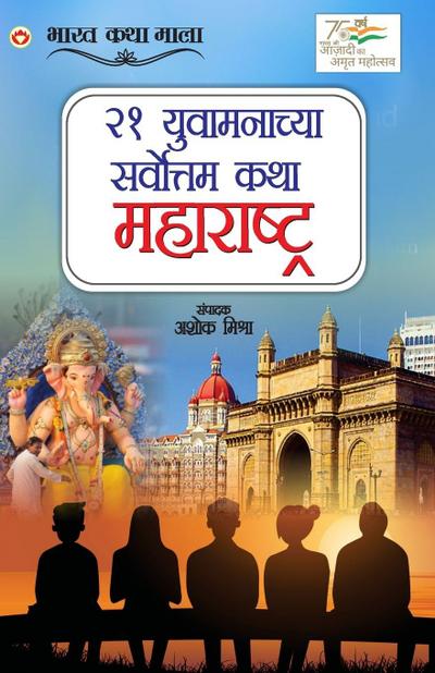 21 Shreshth Yuvaman ki Kahaniyan