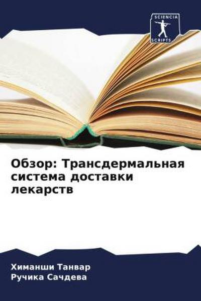 Obzor: Transdermal’naq sistema dostawki lekarstw