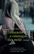 Odnazhdy ya stantsuyu dlya tebya