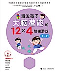 Stimulate The Brain, 12x4 Games, 3-4 year old
