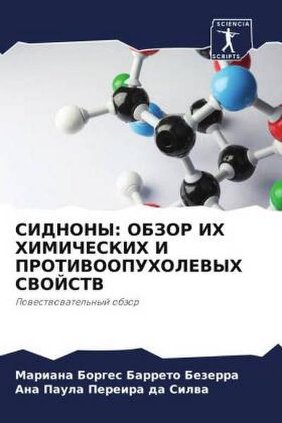 SIDNONY: OBZOR IH HIMIChESKIH I PROTIVOOPUHOLEVYH SVOJSTV