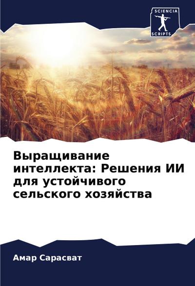 Vyraschiwanie intellekta: Resheniq II dlq ustojchiwogo sel’skogo hozqjstwa