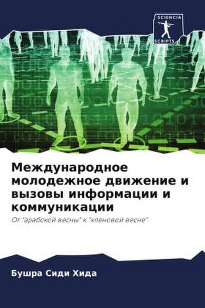 Mezhdunarodnoe molodezhnoe dwizhenie i wyzowy informacii i kommunikacii