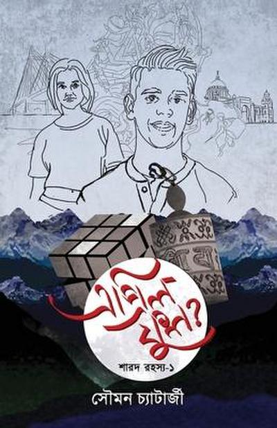 Chatterjee, S: April Fool?