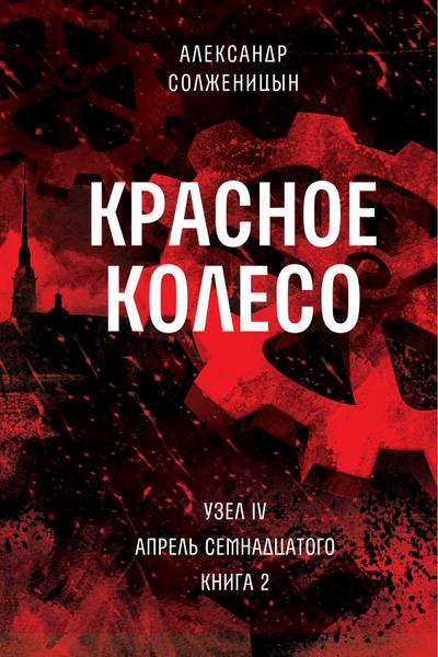 Krasnoe koleso. Uzel 4. Aprel’ Semnadcatogo. Kniga 2