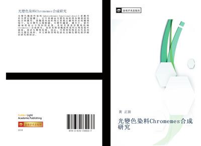 guang bian se ran liao Chromemes he cheng yan jiu