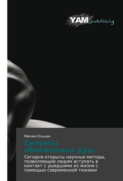 Siluäty obnazhennyh dush