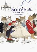 Soirée ソワレ