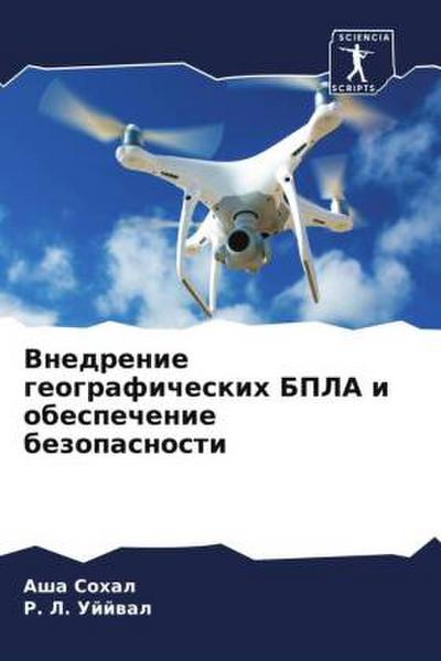 Vnedrenie geograficheskih BPLA i obespechenie bezopasnosti