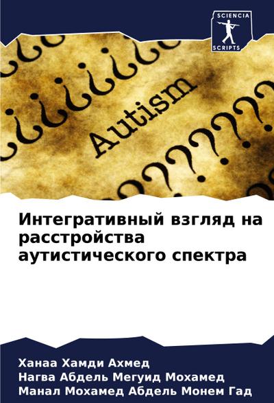 Integratiwnyj wzglqd na rasstrojstwa autisticheskogo spektra