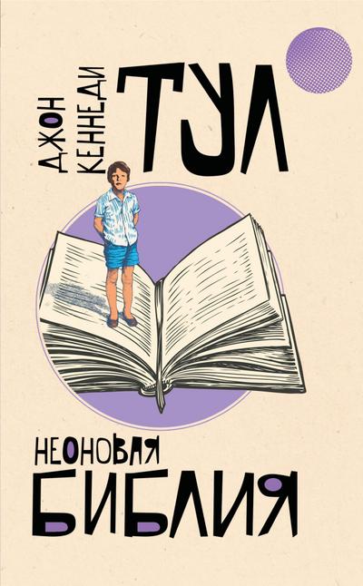 Neonovaya bibliya
