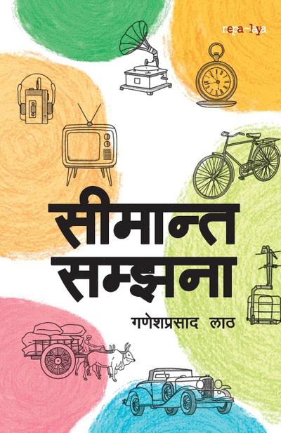 &#2360;&#2368;&#2350;&#2366;&#2344;&#2381;&#2340; &#2360;&#2350;&#2381;&#2333;&#2344;&#2366; (Simanta Samjhana)
