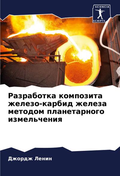 Razrabotka kompozita zhelezo-karbid zheleza metodom planetarnogo izmel’cheniq