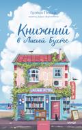 Книжный в Лисьей Бухте