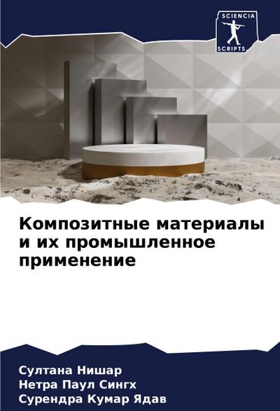 Kompozitnye materialy i ih promyshlennoe primenenie