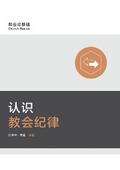 Understanding Church Discipline / 认识教会纪律 (Simplified Chinese)