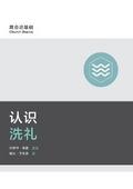 Understanding Baptism / 认识洗礼 (Simplified Chinese)