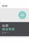 Understanding Church Leadership / 认识教会带领 (Simplified Chinese)
