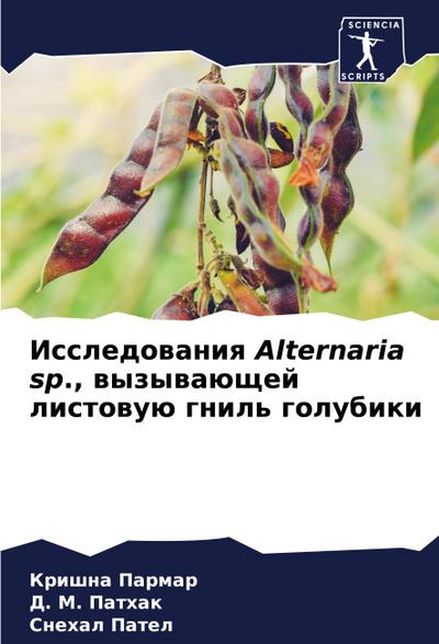 Issledowaniq Alternaria sp., wyzywaüschej listowuü gnil’ golubiki