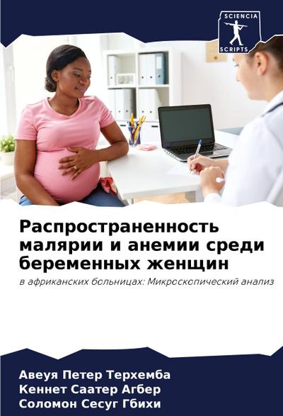 Rasprostranennost’ malqrii i anemii sredi beremennyh zhenschin