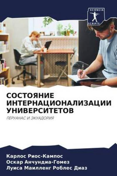 SOSTOYaNIE INTERNACIONALIZACII UNIVERSITETOV