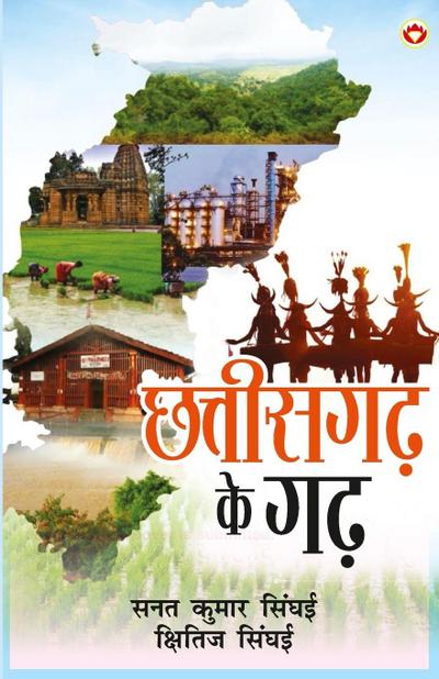 Chhattisgarh Ke Garh (&#2331;&#2340;&#2381;&#2340;&#2368;&#2360;&#2327;&#2397; &#2325;&#2375; &#2327;&#2397;)