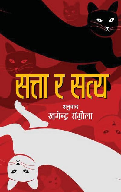 Satta ra Satya (&#2360;&#2340;&#2381;&#2340;&#2366; &#2352; &#2360;&#2340;&#2381;&#2351;)