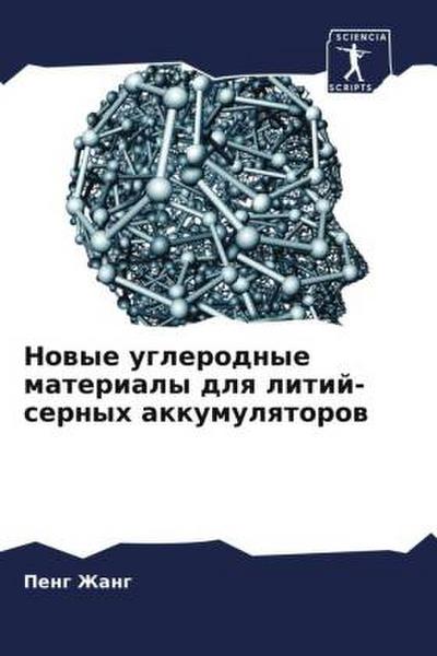 Nowye uglerodnye materialy dlq litij-sernyh akkumulqtorow