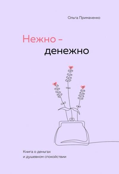 Nezhno-denezhno. Kniga o den’gah i dushevnom spokojstvii