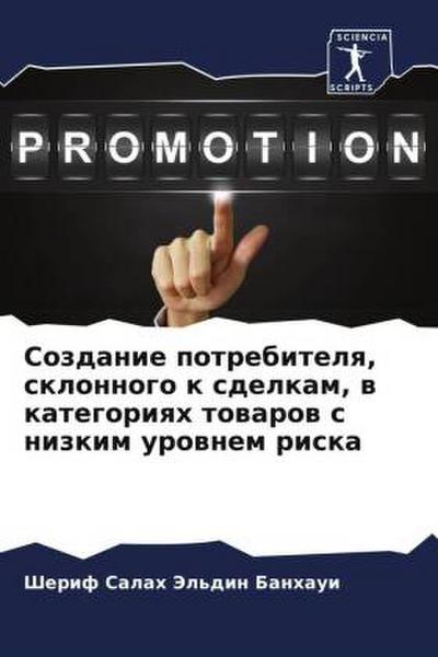 Sozdanie potrebitelq, sklonnogo k sdelkam, w kategoriqh towarow s nizkim urownem riska
