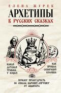 Arhetipy v russkih skazkah. Kakaya detskaya travma u Koscheya. Kak proshla separatsiya Kolobka. Pochemu premudrost ne spasla TSarevnu-lyagushku ot abyuzera