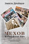 Chekhov in Brighton Beach