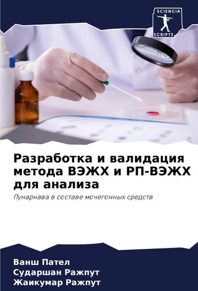 Razrabotka i walidaciq metoda VJeZhH i RP-VJeZhH dlq analiza