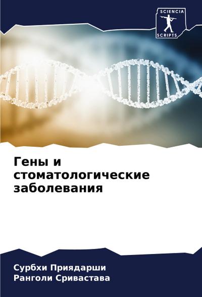 Geny i stomatologicheskie zabolewaniq