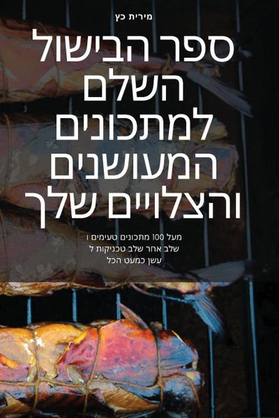 ספר הבישול השלם למתכונים המעושנים והצלויי