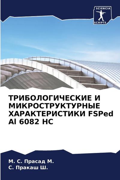 TRIBOLOGIChESKIE I MIKROSTRUKTURNYE HARAKTERISTIKI FSPed Al 6082 HC