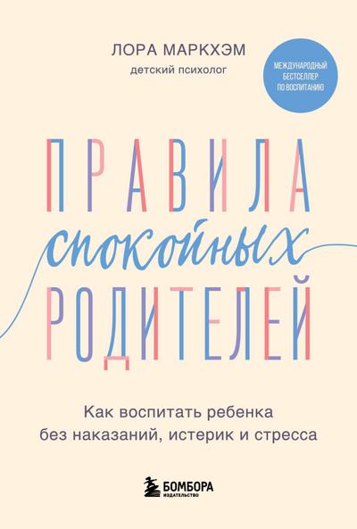 Pravila spokoynyh roditeley. Kak vospitat rebenka bez nakazaniy, isterik i stressa