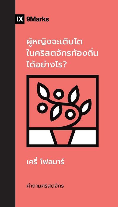 How Can Women Thrive in the Local Church? / ผู้หญิงจะเติบโตในคริสตจักรท้อง&