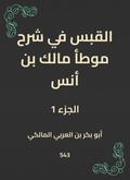 Al -Qabas in the explanation of Muwatta Malik bin Anas