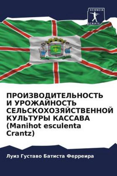 PROIZVODITEL’NOST’ I UROZhAJNOST’ SEL’SKOHOZYaJSTVENNOJ KUL’TURY KASSAVA (Manihot esculenta Crantz)