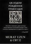 QR-КОДОМ РОЖДЁННОЕ ПРАВОСУДИЕ