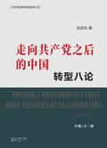 走向共产党之后的中国：转型八论（中册）